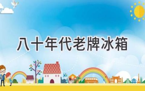 那些年，陪伴我們成長(cháng)的“鋼鐵戰士”：回憶老式冰箱的時(shí)代