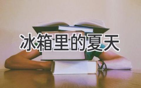 冰箱里的夏日回憶：那些被封存的甜蜜與酸楚