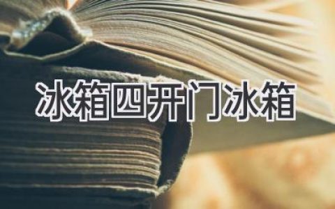 告別擁擠，開(kāi)啟鮮活：四門(mén)冰箱的選購(gòu)指南