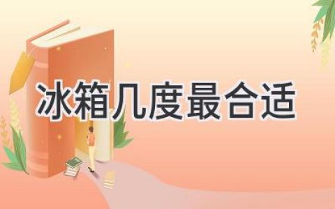 冰箱冷藏室溫度：掌握最佳食物保存秘訣