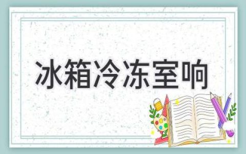 冰箱發(fā)出異響？冷凍室的“噪音”你了解嗎？