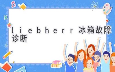 Liebherr 冰箱故障排查指南：快速解決常見問題