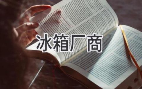 冰箱品牌大比拼：哪家強？