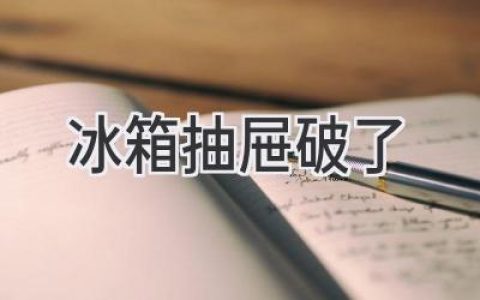 冰箱抽屜壞了？別慌，這些妙招幫你輕松解決！