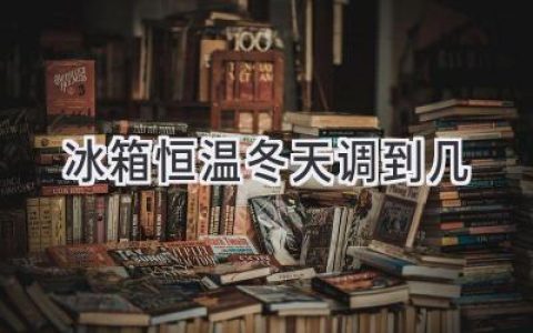 冬天，你的冰箱溫度調(diào)對了嗎？