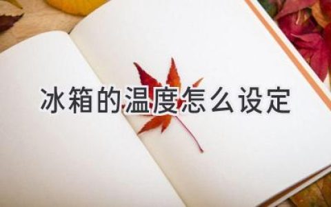 保鮮美味，溫度要得當(dāng)：冰箱溫度調(diào)節(jié)指南