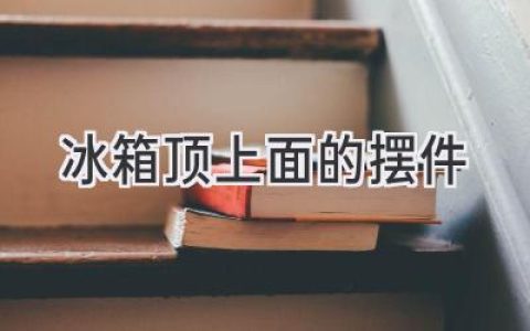 冰箱頂上的秘密：如何打造實(shí)用又美觀(guān)的收納空間