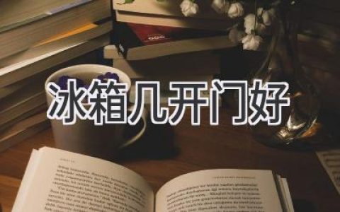 選購冰箱，門數(shù)之爭：究竟哪種更適合你？