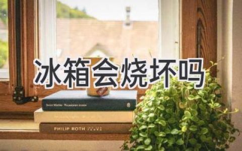 冰箱真的會“壽終正寢”嗎？揭秘冰箱使用壽命的真相