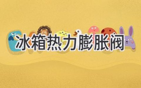 冷藏的守護者：探秘冰箱制冷系統(tǒng)中的“心臟”