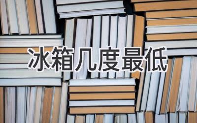 冰箱幾度最低