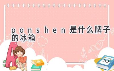 ponshen是什么牌子的冰箱