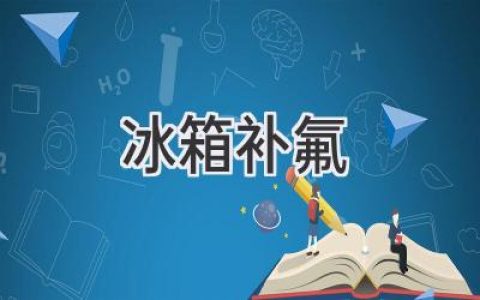 冰箱制冷不佳？可能是氟利昂“逃跑”了！如何判斷并解決？