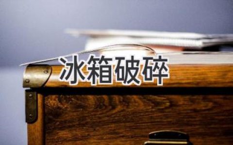 冰箱故障，別慌！維修指南助你化解難題