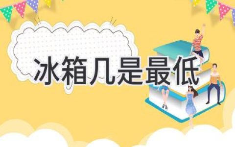 冰箱冷藏室溫度怎么調(diào)才最省電又保鮮？