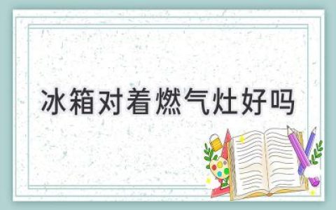 冰箱和燃氣灶：如何打造安全高效的廚房布局