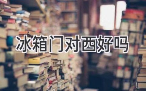 冰箱擺放風(fēng)水：西邊真的不吉利嗎？