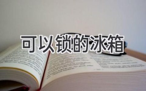 安全守護，你的美味：擁有私人空間的冰箱