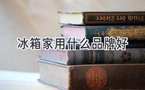 家用冰箱選購指南：如何挑選最適合你的“冷藏寶盒”