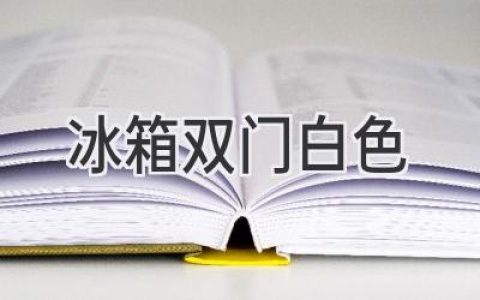 時(shí)尚簡(jiǎn)約，白色雙門(mén)冰箱，開(kāi)啟你的精致生活