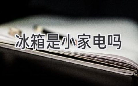 冰箱，是“小”家電嗎？走進冷藏科技的“巨型”世界