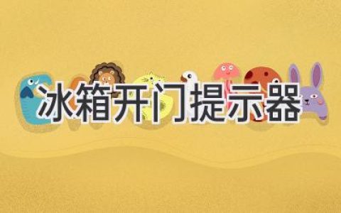 聰明冰箱，貼心守護：讓食材新鮮不再是難題