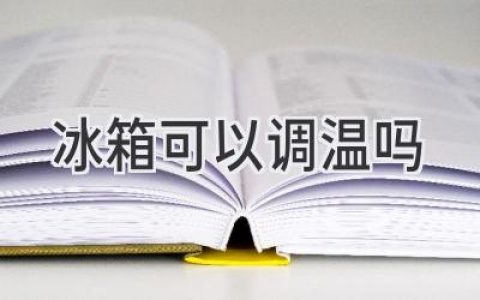 冰箱溫度不能調節？試試這些妙招！