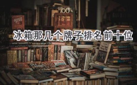 2024年最值得買的十款冰箱品牌推薦，選購攻略都在這里！