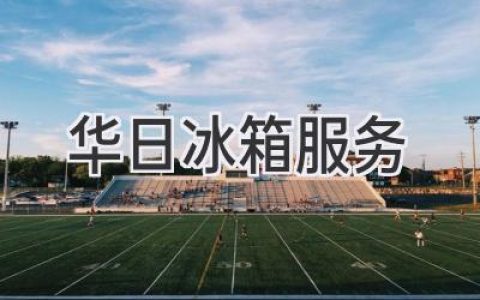 華日冰箱售后服務(wù)：保障您的安心之選