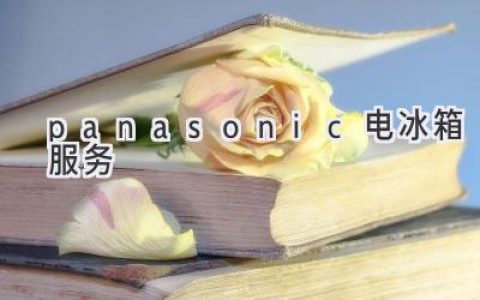 Panasonic 冰箱售后服務(wù)：讓您的生活更便捷