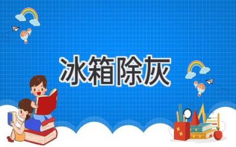 冰箱內(nèi)部清潔大揭秘：輕松告別灰塵煩惱，讓食物更安全更美味