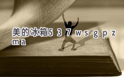 美的這款冰箱怎么樣？值得買(mǎi)嗎？全面評測告訴你！