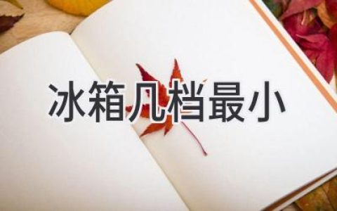 冰箱調(diào)溫檔位詳解：如何選擇最合適的溫度？