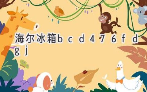 海爾BCD-476FDGJ冰箱：性能卓越，呵護食材鮮美