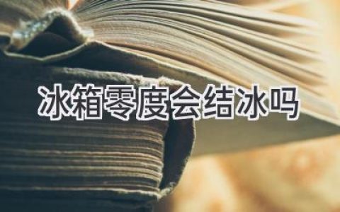 冰箱里的秘密：零度真的會結(jié)冰嗎？