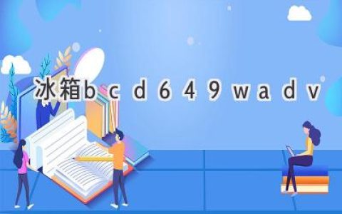 容積大、功能多，這款冰箱是你家的理想之選！