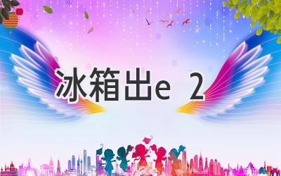 冰箱出e2