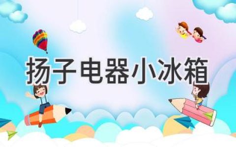 揚(yáng)子電器小冰箱：解暑神器，你的夏日小幫手