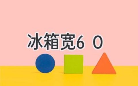 60cm寬冰箱，小空間的完美選擇！