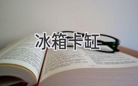 冰箱“罷工”了？別慌，教你輕松解決卡缸難題！