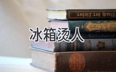 冰箱門(mén)把手燙人？揭秘真相，遠離安全隱患！