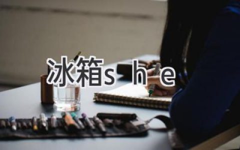 她與冰箱的奇妙故事：一段關于生活與溫度的旅程