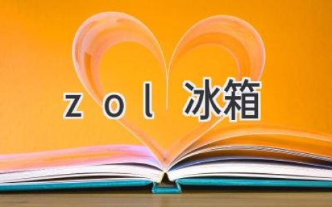 選購冰箱，ZOL 幫你做功課！