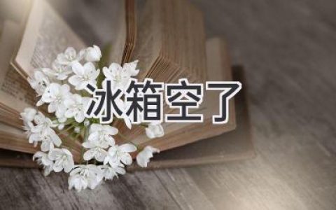 冰箱空空如也，怎么辦？這份清單助你輕松應(yīng)對(duì)！