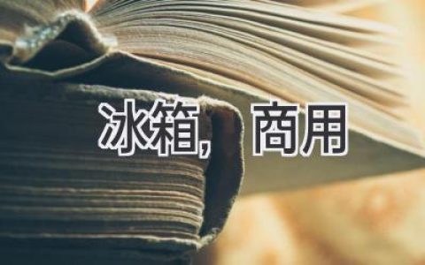 商用冰箱選購指南：如何挑選最適合您的冷藏利器？