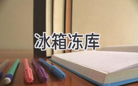 冰箱凍庫(kù)選購(gòu)指南：如何挑選適合你的冷藏利器？