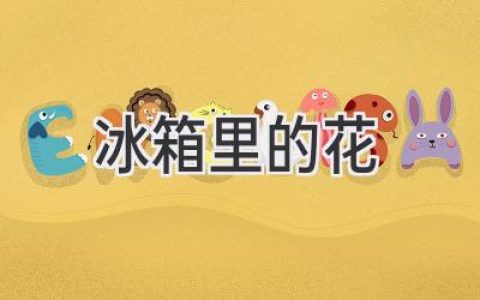 冰箱里的花：一個(gè)充滿(mǎn)詩(shī)意和奇想的角落