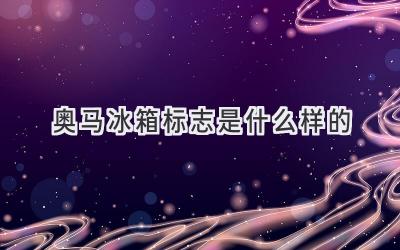 奧馬冰箱標志是什么樣的