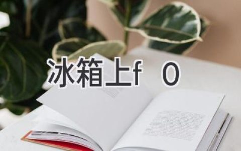 冰箱故障代碼F0：原因分析及解決方法