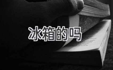 冰箱里的秘密：揭秘那些你可能不知道的冷藏知識